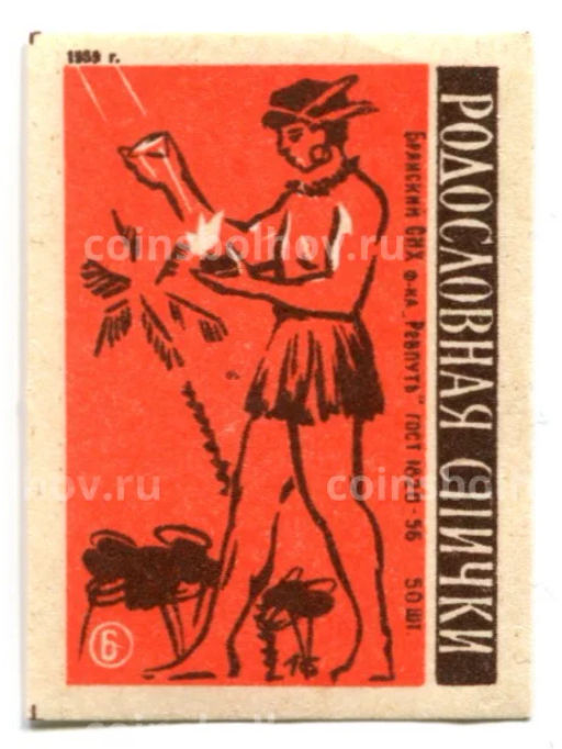 Этикетка спичечная Родословная спички №6 фабрика Ревпуть