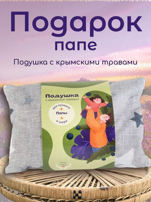 Подарочная подушка с травами Для лучшего папы в мире