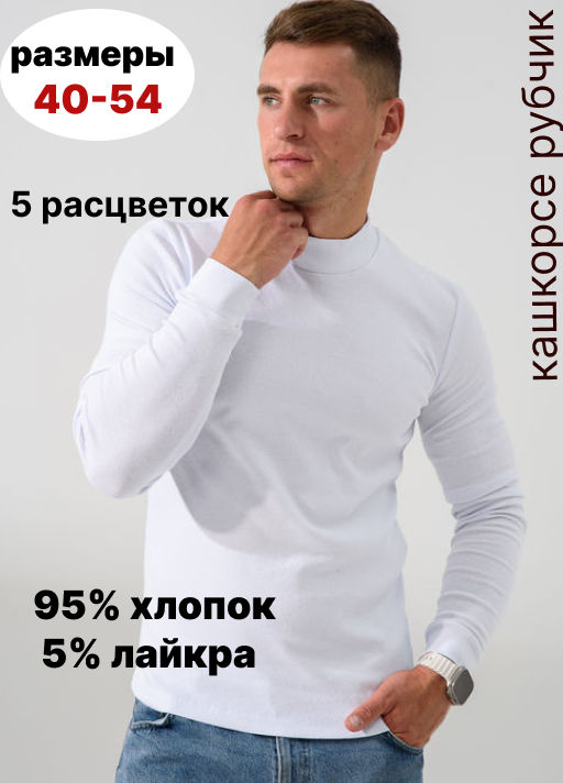 Водолазка кашкорсе Хлопок 95%, лайкра 5% (стойка) - Оптима фото 23