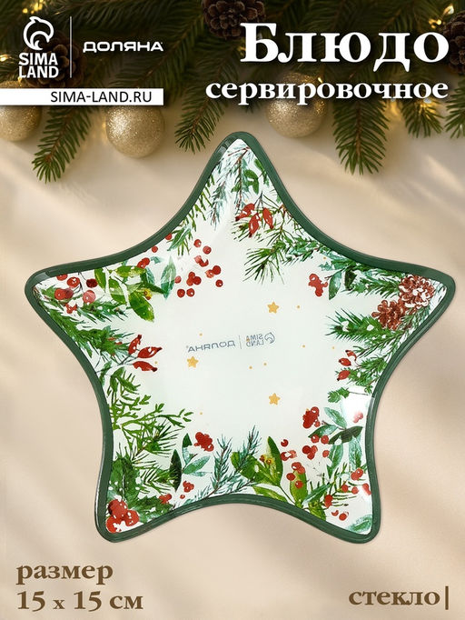 Блюдо новогоднее сервировочное Доляна Еловые ветки, d=15 см, стекло, белое, зелёное