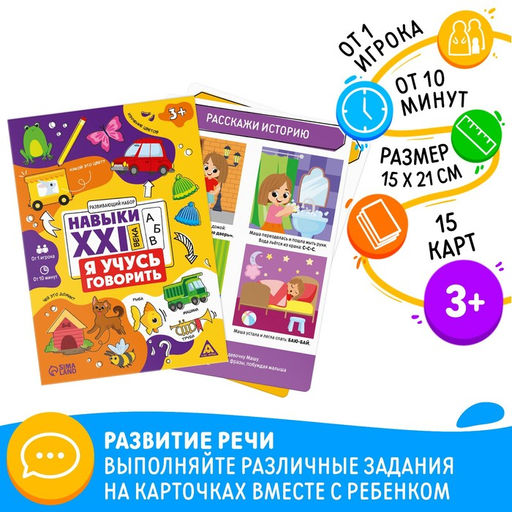 Развивающий набор Навыки XXI века. Я учусь говорить, 15 карт, 3+