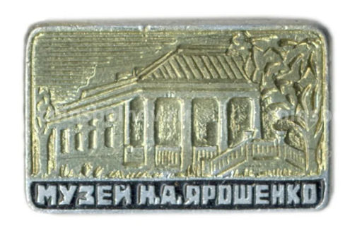 Значок Музей Н.А.Ярошенко
