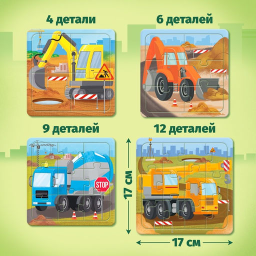 Пазлы 4 в 1 «Строительная техника», 4, 6, 9, 12 элементов