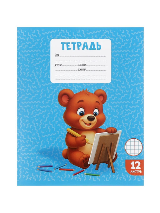 Цена за 250 шт. Тетрадь 12 листов в клетку Calligrata KIDS, блок офсет, МИКС