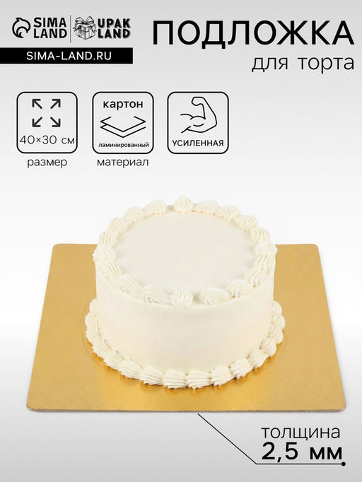 Цена за 5 шт. Подложка усиленная, для торта, 30×40 см, золото, 2.5 мм