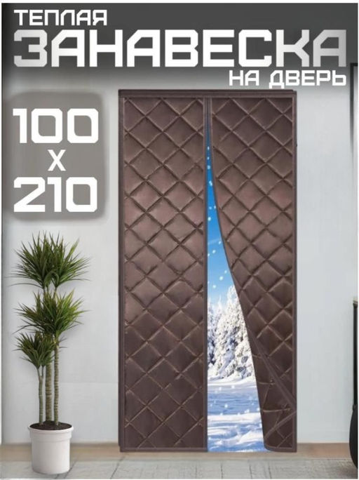 Теплая Штора для входной двери на липучке и магнитах 100х210
