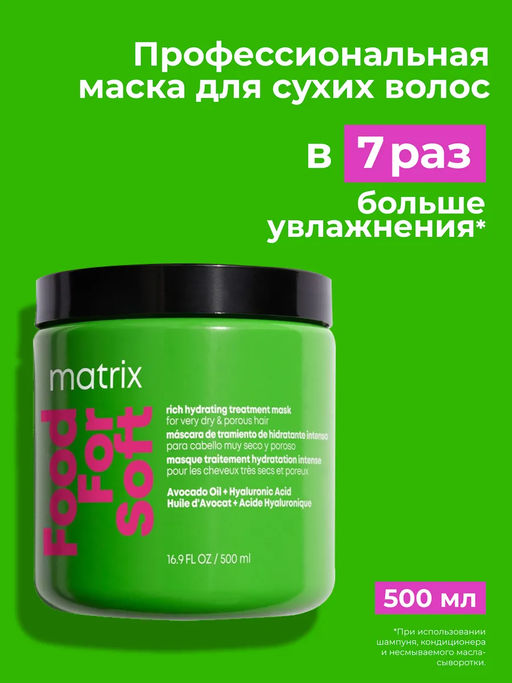Интенсивная увлажняющая маска для волос Food For Soft, 500 мл Matrix