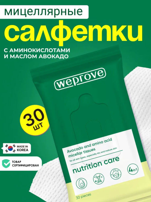 Мицеллярные салфетки с аминокислотами и маслом авокадо, 30шт, Weprove