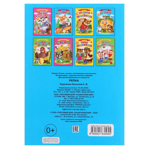 Цена за 10 шт. Сказки для малышей «Репка»