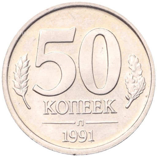 50 копеек 1991 года Л (ГКЧП)