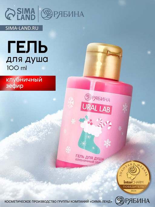 Цена за 2 шт. Гель для душа Клубничный зефир, 100 мл, URAL LAB фото 8