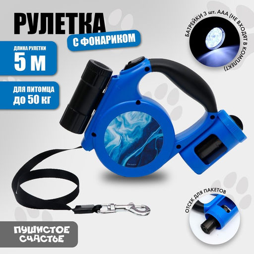 Рулетка с фонарем и отсеком для пакетов 5 м, max = 50 кг, синяя