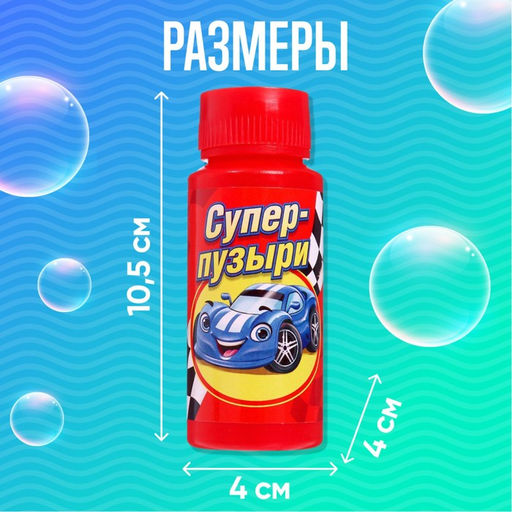 Цена за 15 шт. Мыльные пузыри Супер тачки, 95 мл - Соломон фото 2