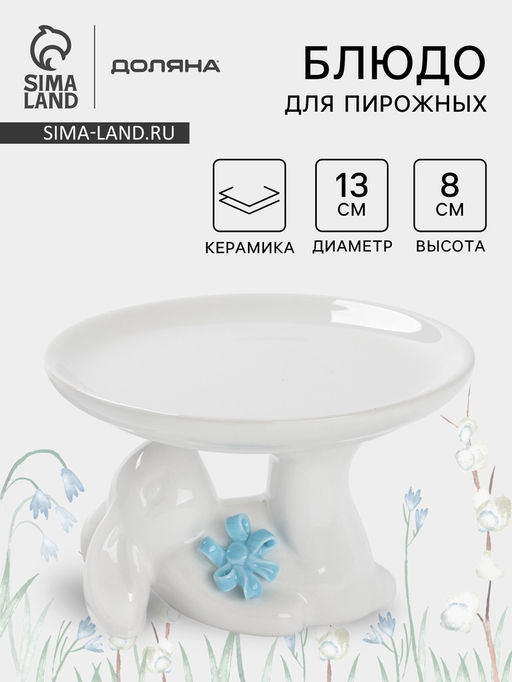 Блюдо для пирожных Зайка, 13?12?8 см, цвет белый