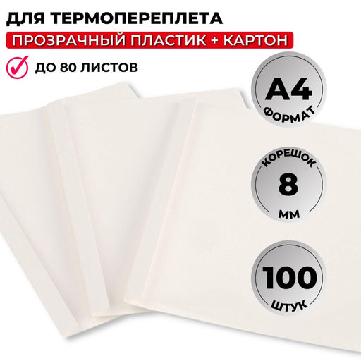 Обложка для термопереплета ProMega белые, карт./пласт.8мм,100шт/уп.