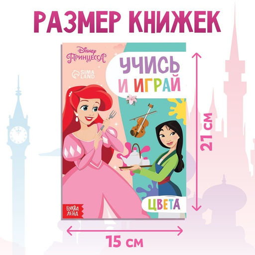 Обучающая книга Учим цвета, 20 стр., А5, Принцессы - Disney фото 2