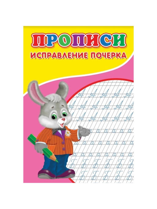 Цена за 10 шт. Прописи Исправление почерка - Simaland фото 2