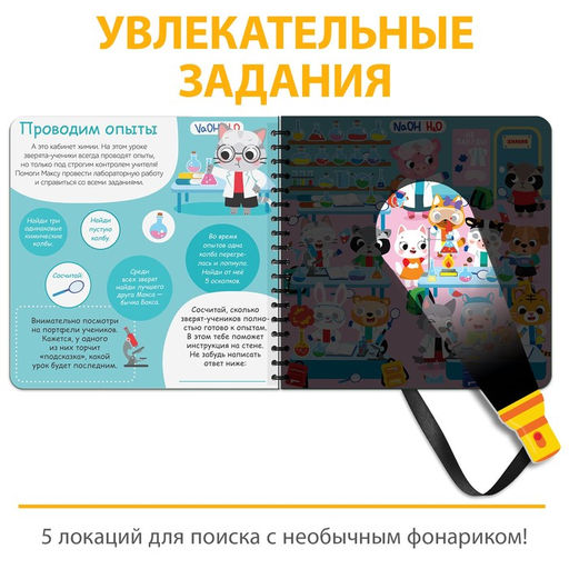 Книжка с фонариком Посвети и найди. День в школе, 22 стр. - Буква-ленд фото 3