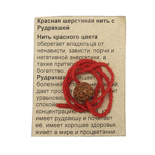 Браслет красная шерстяная нить с Рудракшей символ мощной защиты своего владельца - Сандаловый дом фото 3