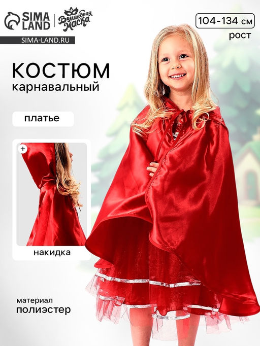 Карнавальный костюм Красная шапочка: платье, накидка, рост 104-134 см