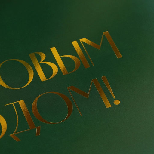 Коробка подарочная новогодняя складная «С Новым годом», тиснение, зелёная, 20×18×5 см