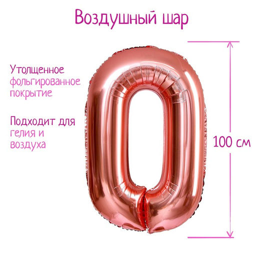 Воздушный шар фольгированный 40" «Цифра 0»