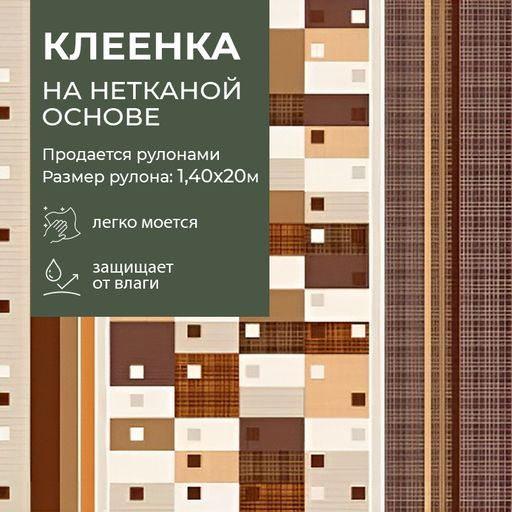 Клеенка столовая ПВХ рулон "FLORISTA" 140*20м 1548-03