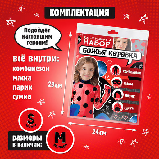 Карнавальный костюм Божья коровка, рост 104116 см, комбинезон, маска, сумка, парик