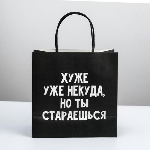 Пакет подарочный Хуже уже некуда, 22 22 11 см - Дарите счастье фото 2