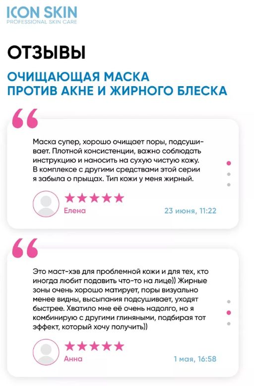 ICON SKIN Косметическая маска для лица от прыщей, акне и жирного блеска. Для проблемной кожи.50 мл  фото 6