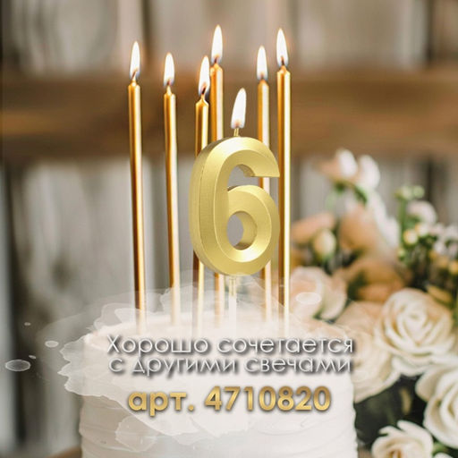 Цена за 2 шт. Свеча в торт на шпажке «Цифра 6», золотая, 5 см