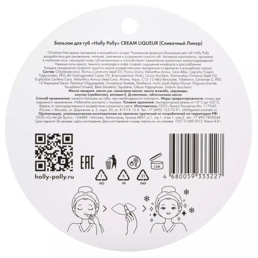 Бальзам для губ, Cream Liqueur Сливочный Ликер HP0091