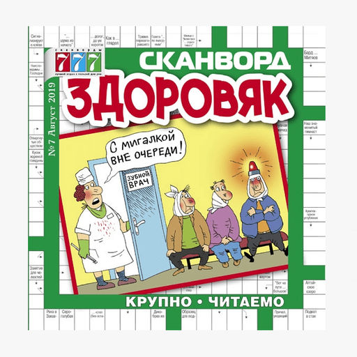 ЗДОРОВЯК сканворд