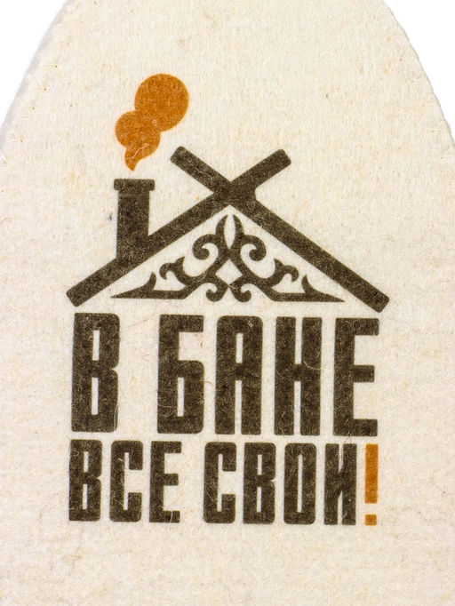 Шапка для бани и сауны «В бане все свои!», полиэфир, шерсть