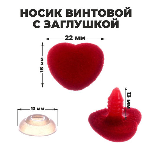 Носик винтовой с заглушкой, ворсистый, набор 5 шт., размер 1 шт: 2,2 1,8 см