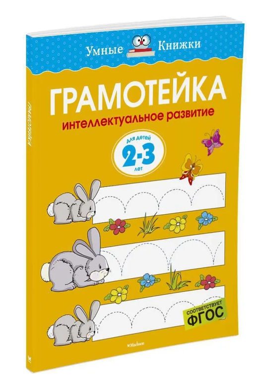 Грамотейка. Интеллектуальное развитие детей 2-3 лет (нов.обл.). Земцова О.Н. - Махаон фото 10