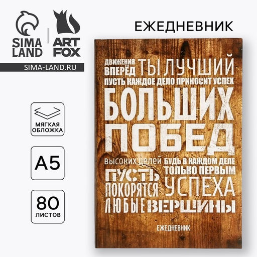 Ежедневник в тонкой обложке Больших побед, А5, 80 листов - Artfox фото 9
