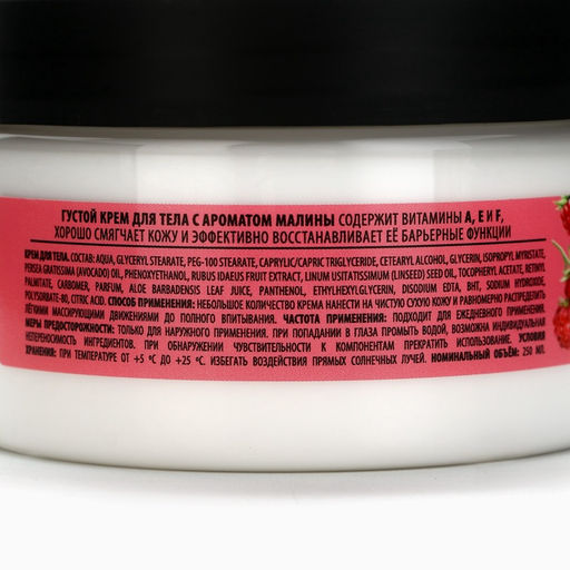 Крем для тела густой, аромат малины, 250 мл, Банный Дух