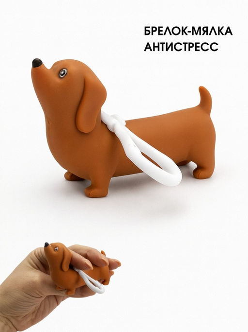 Брелок мялка - антистресс Pretty dachshund