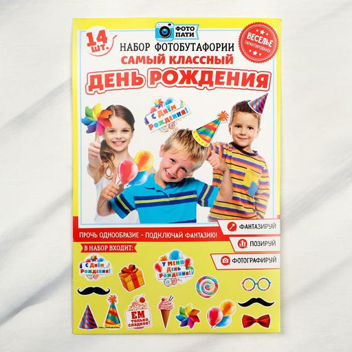 Набор фотобутафории Самый классный день рождения, 14 предм., 20 х 30 см., 250 гр/кв.м - Страна карнавалия фото 2