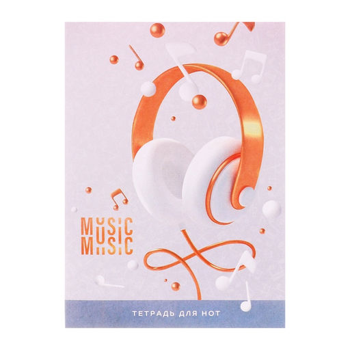 Цена за 3 шт. Тетрадь для нот А4, 24 листа «Наушники»
