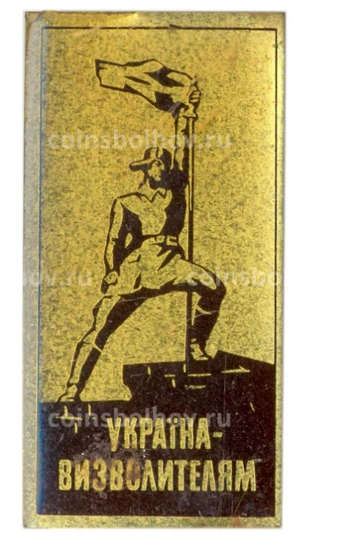 Значок Украина  освободителям