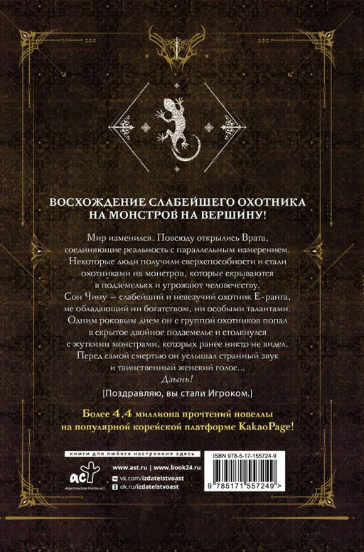 Поднятие уровня в одиночку. Solo Leveling. Книга 1 (исправленное издание)