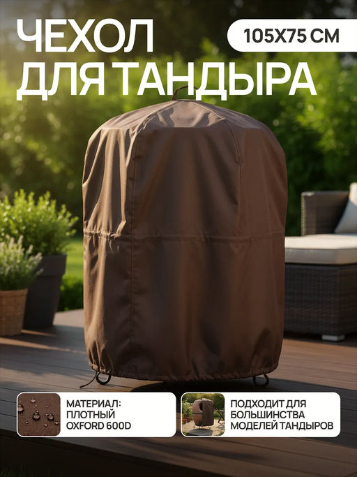 Чехол для тандыра 105х75 см CTO105, Oxford 600D