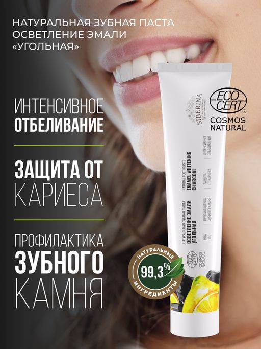 Зубная паста Осветление эмали Угольная - Siberina фото 5