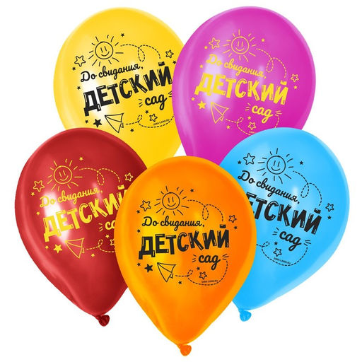 Воздушные шары латексные 12" «До свидания, детский сад», 25 шт.