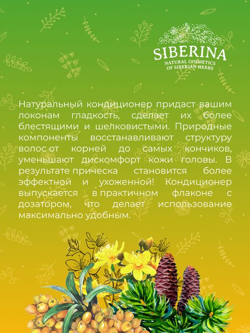 Бальзам для волос "Восстанавливающий" SIBERINA