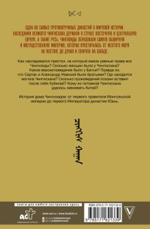 Чингизиды. Великие ханы Монгольской империи