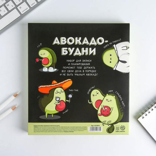 Подарочный набор ежедневник 80 л и ручка «Авокадо будни»