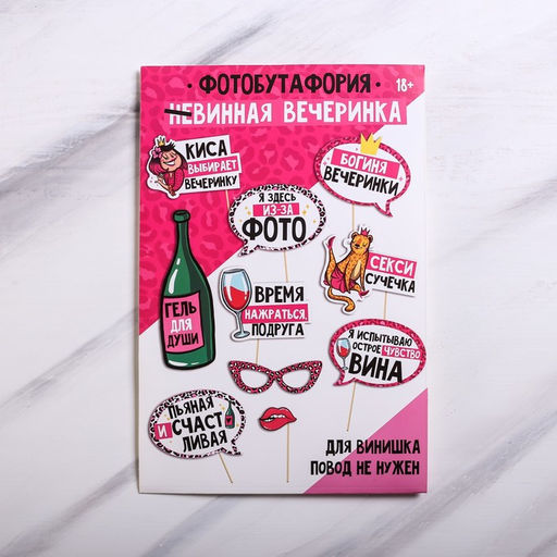 Набор фотобутафории Wine time, 10 предм., 20 х 30 см - Страна карнавалия фото 2